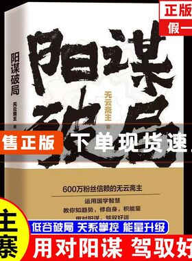 阳谋破局无云高主作品用对阳谋驾驭好运助你谋局成事走出低谷期