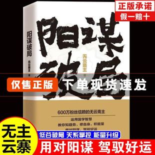 阳谋破局无云高主作品用对阳谋驾驭好运助你谋局成事走出低谷期