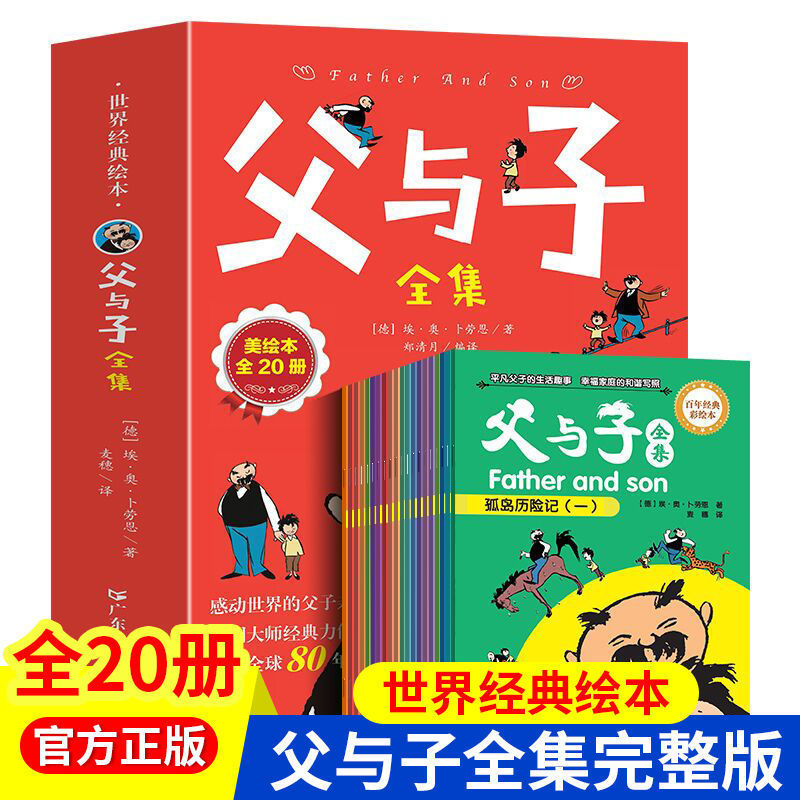 父与子全集全套20册彩色漫画版故事书看图连环画小学生课外阅读书
