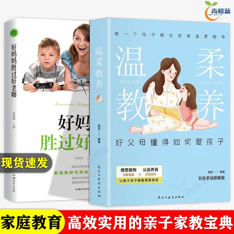 好妈妈胜过好老师正面管教家庭教育如何说孩子才会听温柔教养正版