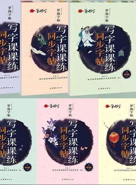 一笔好字写字课课练同步字帖小学生一二三四五六年级罗扬字帖人教