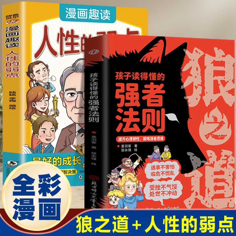 正版 狼之道+人性的弱点漫画版孩子读得懂的书籍强者法则提升认知