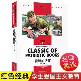 雷锋 学生爱国主义教育丛书小学生课外名师精读书籍 故事红色经典