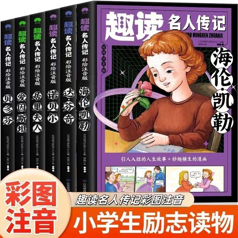 正版趣读名人传记人生故事彩图注音外国篇小学生励志读物课外阅读