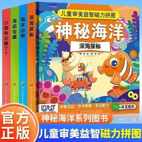 【4册任选】神秘海洋 儿童审美益智磁力拼图 深海探秘丨海底宝藏