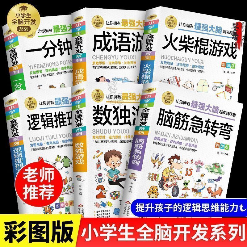 7-12岁全脑开发益智游戏书数独游戏逻辑推理火柴棍游戏成语游戏