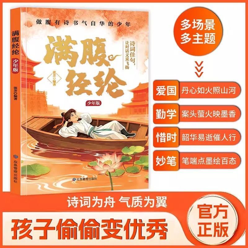 满腹经纶少年版做腹有诗书气自华的少年提示自我青少年课外阅读书