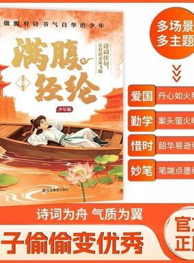 满腹经纶少年版做腹有诗书气自华的少年提示自我青少年课外阅读书