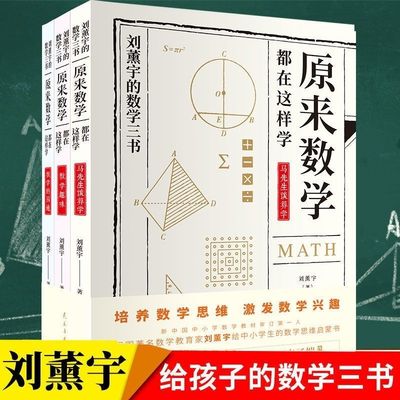 推荐3册原来数学可以这样学刘薰宇给孩子的数学三书 马先生谈算学