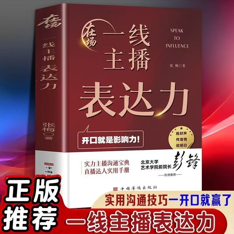 正版速发 在场一线主播表达力实力主播沟通宝典直播达人使用手册