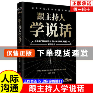 跟主持人学说话康辉作主持人大赛官方出品正向表达说出你的影响力