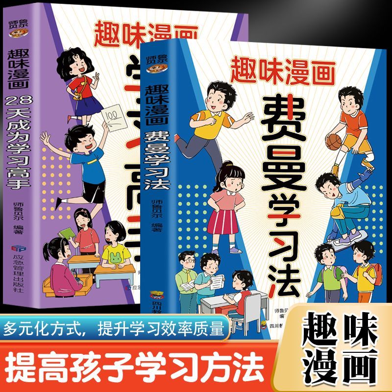 (全2册)趣味漫画费曼学习法+趣味漫画28天成为学习高手趣味漫画