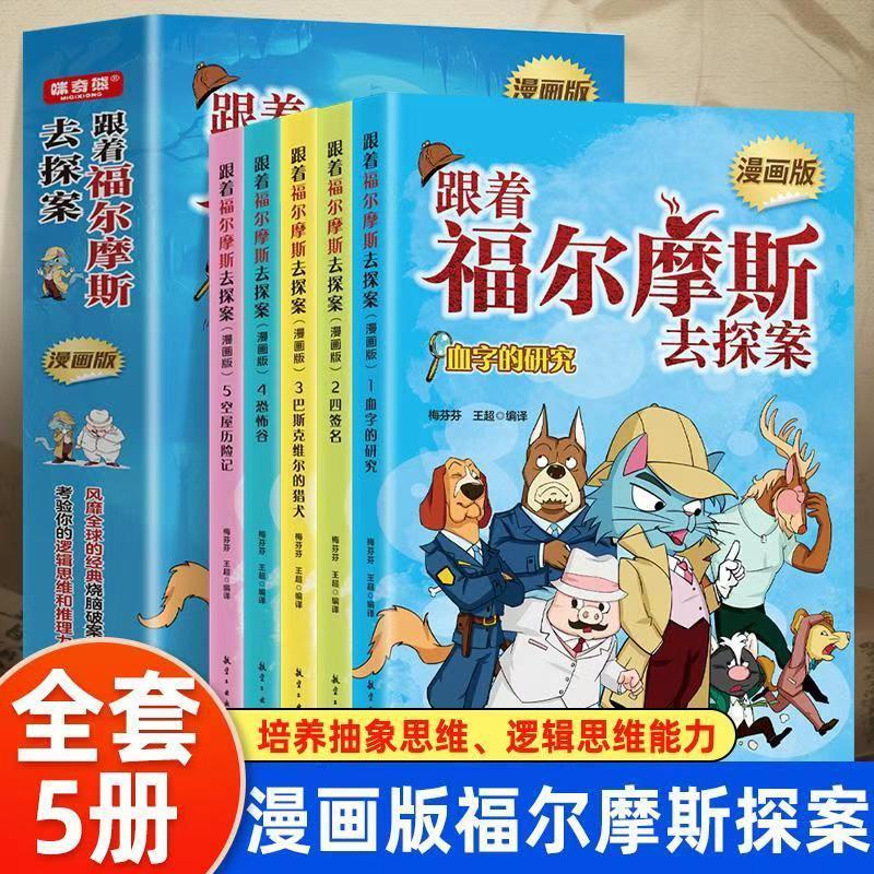 全5册跟着福尔摩斯去探案儿童漫画版 侦探推理小说名著