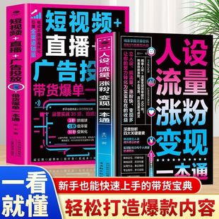 人设流量涨粉变现一本通短视频直播广告投放自媒体成长带货指南书