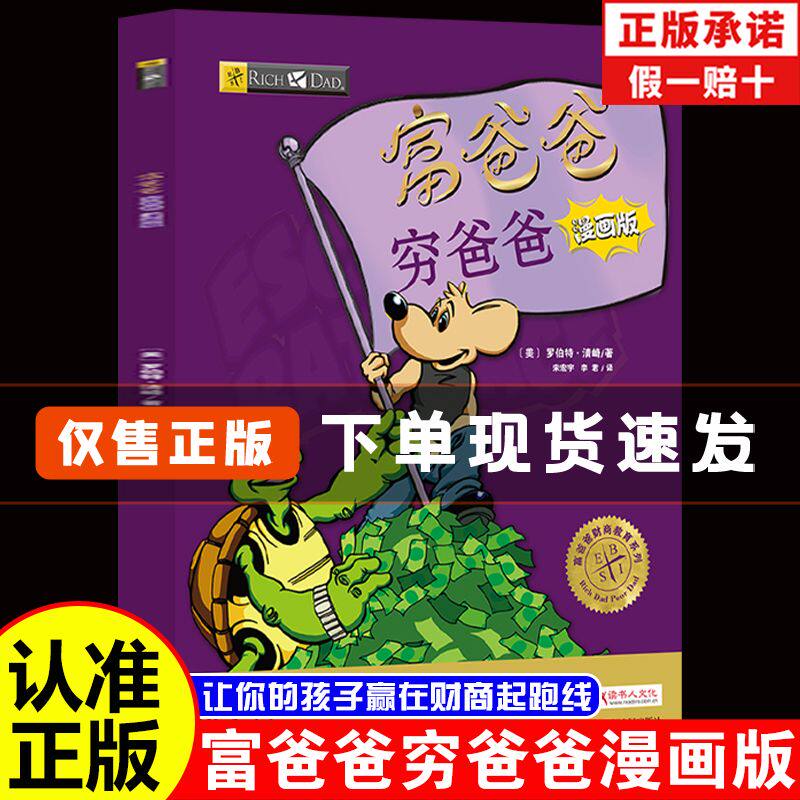 富爸爸穷爸爸漫画版儿童财商教育知识启蒙认知经典阅读育儿书籍