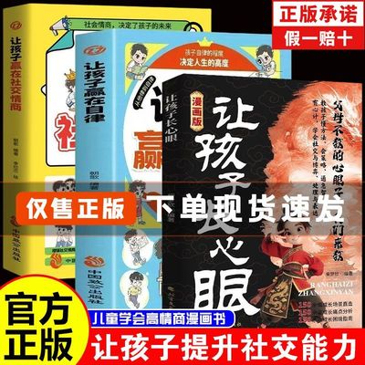 让孩子长心眼漫画书助力孩子智慧型成长儿童人际交往社交处世书籍