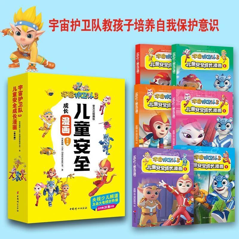 全6册宇宙护卫队3 漫画儿童安全成长孩子自我保护意识0-6周岁儿童