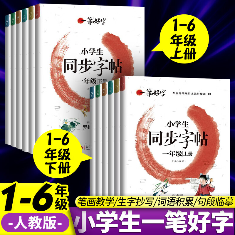 一笔好字小学生同步字帖一二三四五六年级上下册同步教材练字帖写好规范字