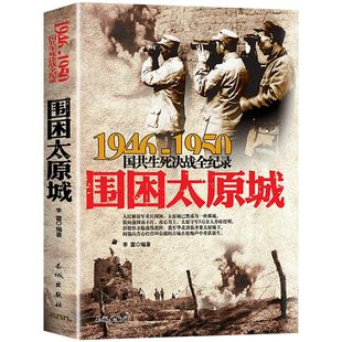 围困太原城大决战 1950年国共生死决战全记录 正版 1946