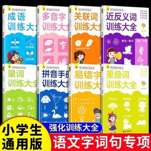 字词成语专项训练8册小学语文词语积累重叠大全量词反义词多音字