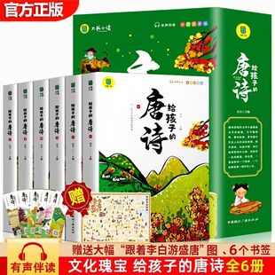 给孩子 唐诗三百首启蒙幼儿早教诗词鉴赏 唐诗全套6册彩图注音版