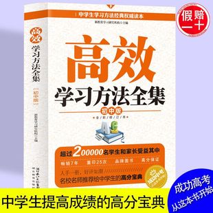 正版 高效学习方法全集 初中生学习方法书教辅资料提高学习成绩书