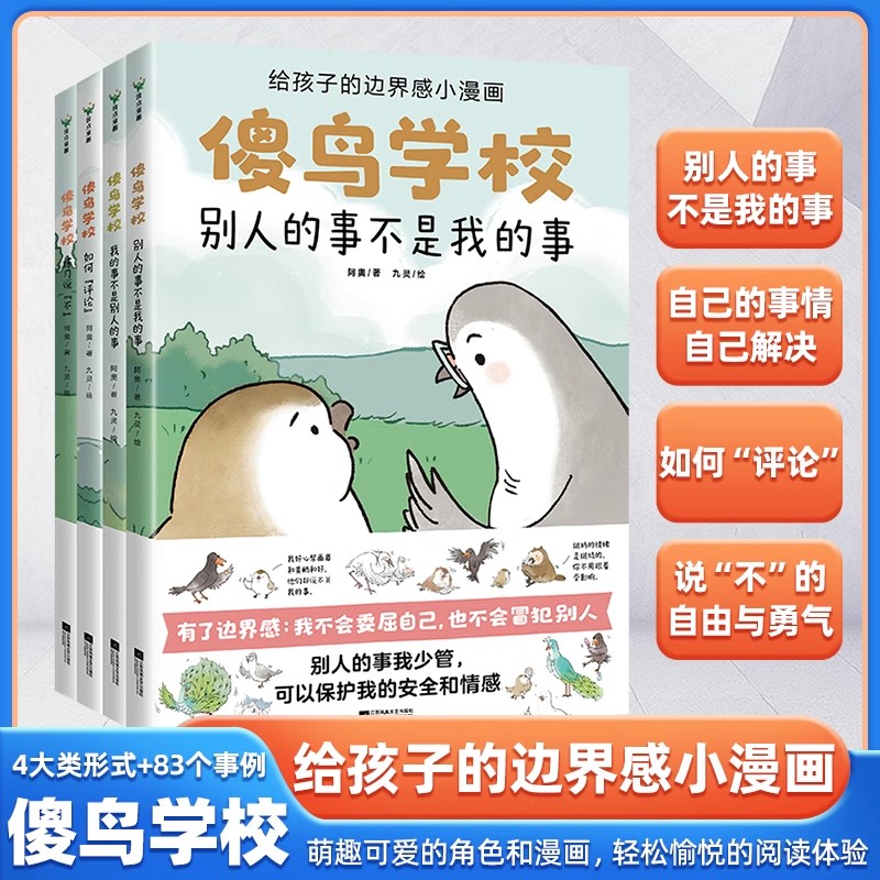 【官方正版】傻鸟学校全4册