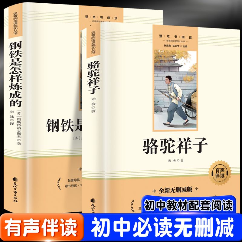 正版 骆驼祥子+钢铁是怎样炼成的原著无删减七年级下册必读课外书