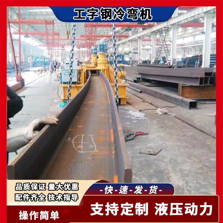 ///号工字钢冷弯机H型钢圆管弯拱机液压顶弯成型机