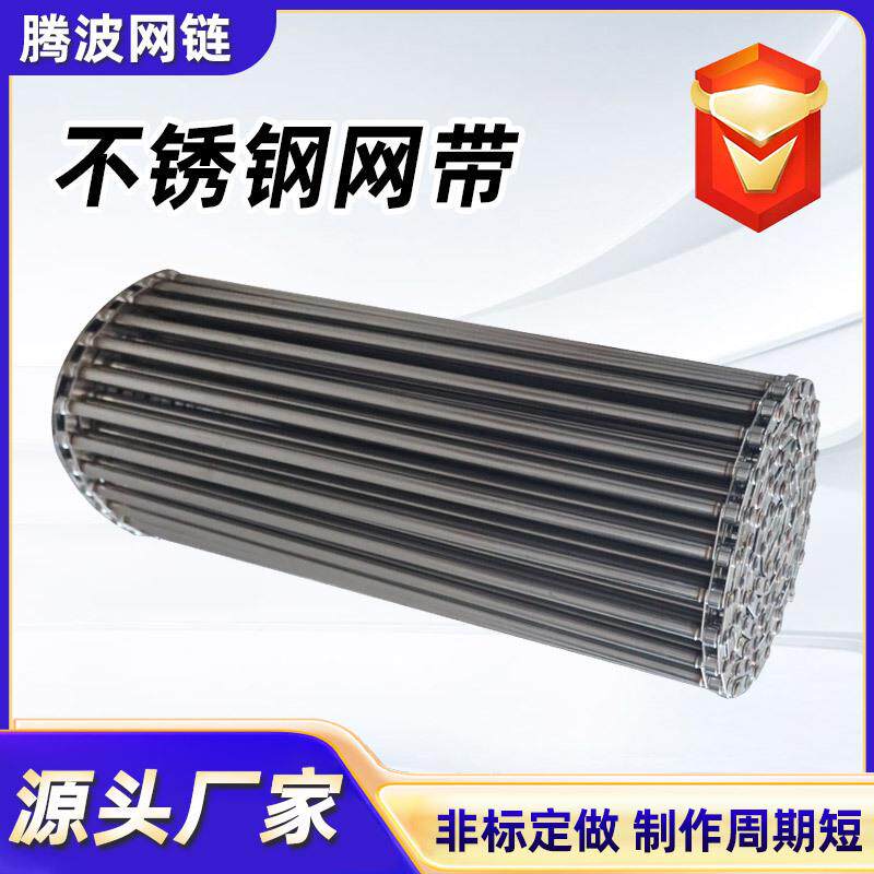 不锈钢网带链条式输送带淬火炉网带流水线穿杆网链耐高温网带