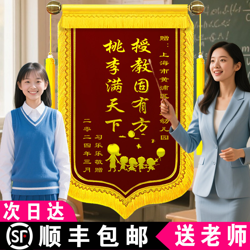 高档锦旗定制送老师感谢幼儿园赠园长校长老师中小学班主任学校旌旗定做培训机构教师节毕业礼物留念订做教师