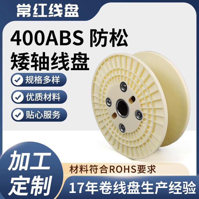 400一体型塑料卷线盘 漆包线放线盘 工字轮铜线新能源线盘