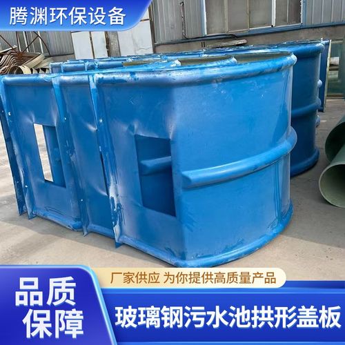 玻璃钢污水池拱形盖板弧形密封集气罩储水池废气防雨罩玻璃钢盖板
