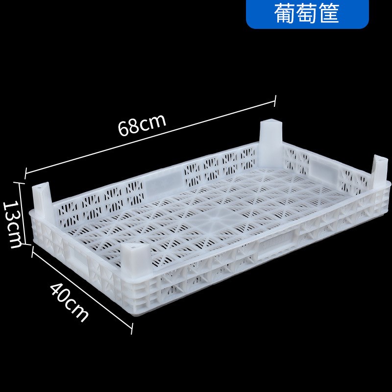 加厚长方形葡萄多用塑料筐高脚箱式葡萄筐蓝莓樱桃水果运输周转筐