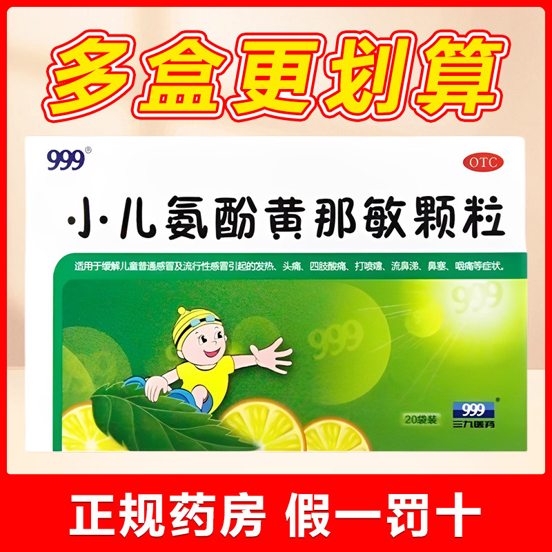 【999】小儿氨酚黄那敏颗粒6g*20袋/盒
