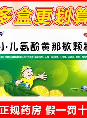 999小儿氨酚黄那敏颗粒20袋儿童感冒药发热头痛打喷嚏流鼻涕鼻塞