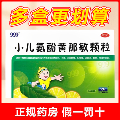【999】小儿氨酚黄那敏颗粒0.5mg5mg125mg*6g*20袋/盒