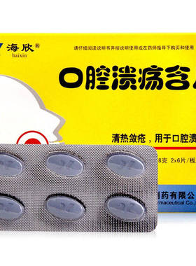 海欣 口腔溃疡含片 0.8g*12片