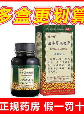 盛兴隆法半夏枇杷膏120ml润肺止咳嗽痰多化痰理气