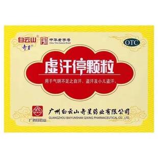 白云山奇星虚汗停颗粒10g*6袋/盒【效期至28年3月31日】