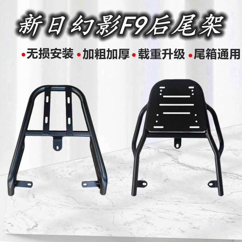 适用于新日幻影F9电动车尾架电瓶车后货架尾箱架摩托车外卖延长架