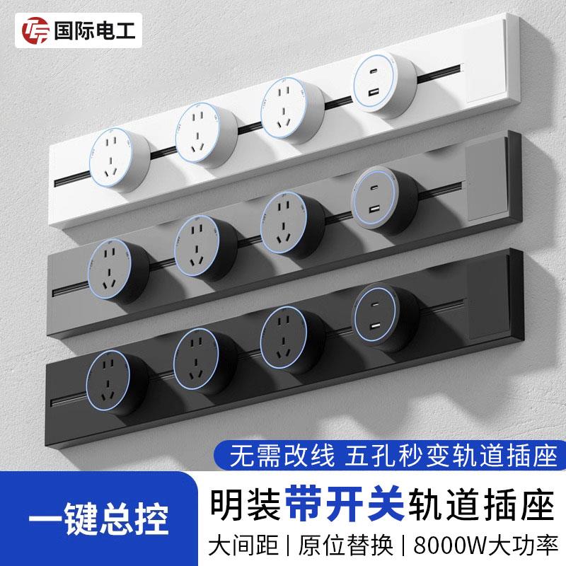 国际电工明装带开关轨道插座厨房书房餐边柜可移动电力滑动导轨插