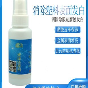 塑料件清洗防粘发白翻新剂还原光亮剂增光上光护理剂抗老化修复