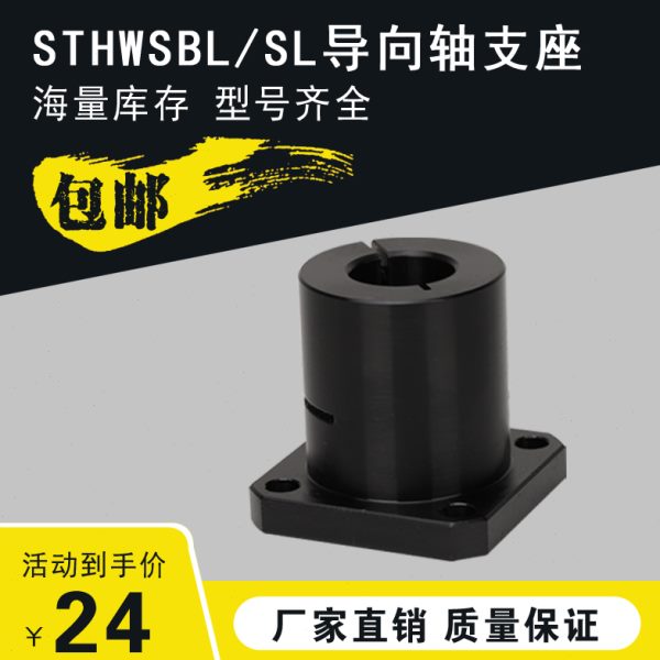 光轴固定座导向轴支座STHWSBL/STHWSL 12 16 20 25 30 35 40 50钢