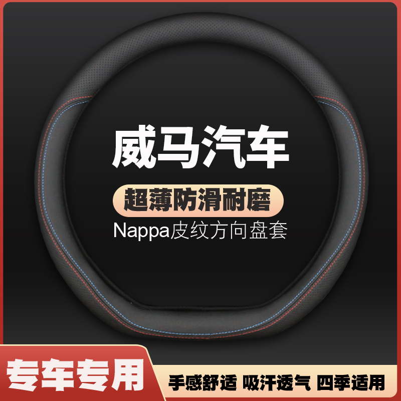 威马EX5 E5 W6 EXt6方向盘套皮四季通用免手缝专用汽车把套防滑耐