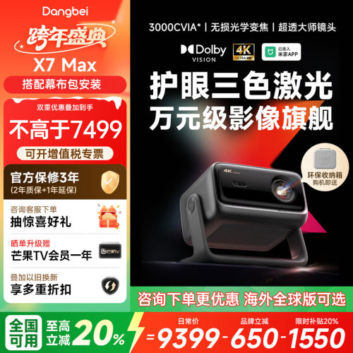【咨询再减】当贝X7Max投影仪