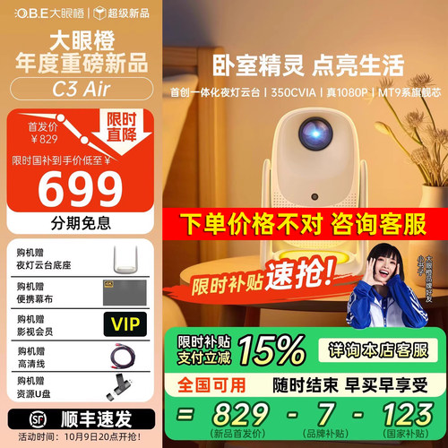 大眼橙C3 Air云台投影仪家用 真1080P便携投影机 高清智能家庭卧室影院 国家补贴（350CVIA 一体化夜灯）