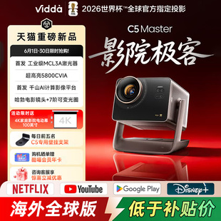 【双重补贴】Vidda C5 Master海信4K超高清光学变焦移轴液冷家用三色激光投影仪家庭影院全球海外版projector