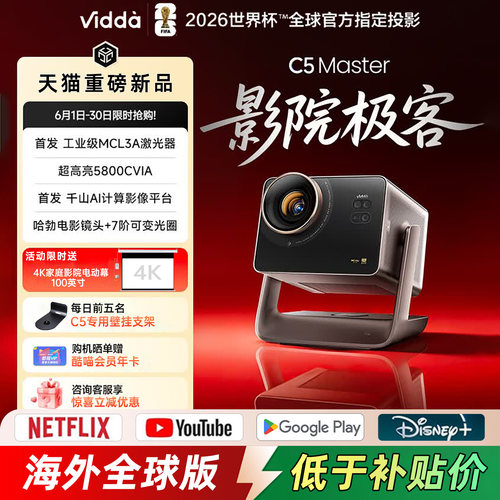 ViddaC5Master海信全球海外版