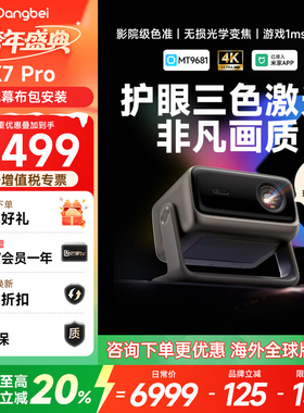 【全国立减20%】当贝X7 Pro 4K投影仪家用超高清高亮智能投屏激光电视低蓝光护眼投影机海外全球版projector